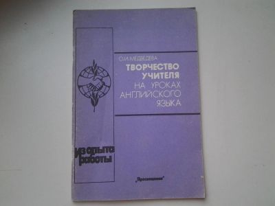 Лот: 5513665. Фото: 1. О.И. Медведева, Творчество учителя... Другое (учебники и методическая литература)