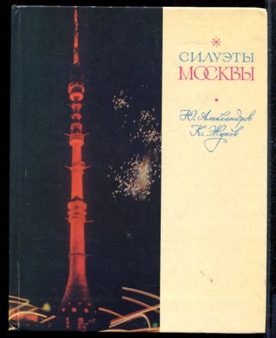 Лот: 23431283. Фото: 1. Силуэты Москвы | Путеводитель. История