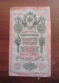 Лот: 1513334. Фото: 1. 10 рублей 1909 год . Россия, СССР, страны СНГ