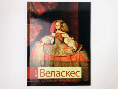 Лот: 23295640. Фото: 1. Диего Веласкес. Биография и основные... Изобразительное искусство