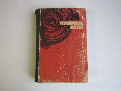Лот: 16321408. Фото: 1. Токарное дело. Тяжелая промышленность