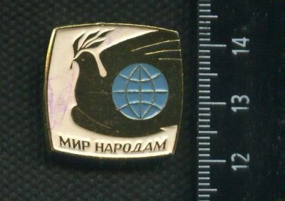 Лот: 19131549. Фото: 1. ( № 6118 ) значки,детство, МИРУ-МИР... Сувенирные