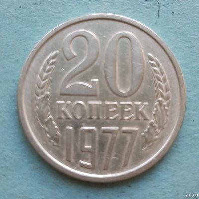 Лот: 13735771. Фото: 1. 20 копеек 1977. Россия и СССР 1917-1991 года