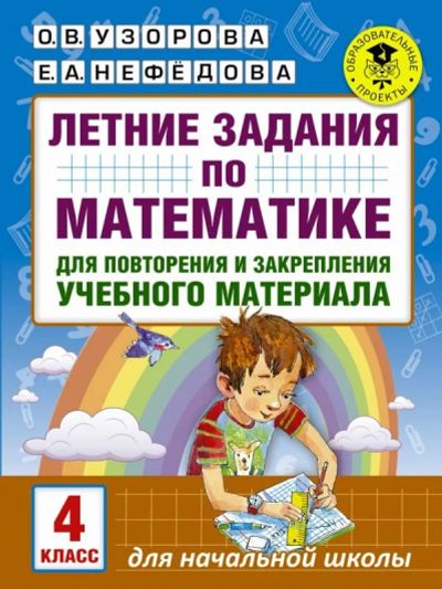 Лот: 13880194. Фото: 1. Узорова, Нефедова "Математика... Познавательная литература