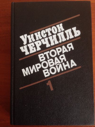 Лот: 14348996. Фото: 1. Черчилль У. Вторая мировая война... История