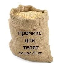 Лот: 8564091. Фото: 1. Премикс П62-1-56747 для телят... Корма
