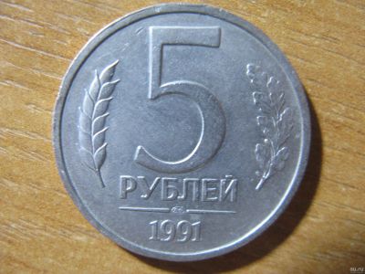 Лот: 15082951. Фото: 1. 5 рублей 1991 года. ЛМД. ГКЧП. Россия после 1991 года