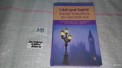 Лот: 9026235. Фото: 1. Я буду говорить по-английски... Другое (учебники и методическая литература)