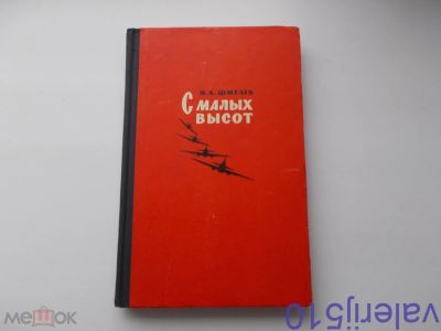 Лот: 24424705. Фото: 1. С малых высот - Н.Шмелев - Боевые... Мемуары, биографии