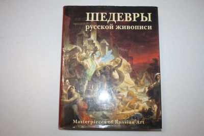 Лот: 23323960. Фото: 1. Шедевры русской живописи. Masterpieces... Изобразительное искусство