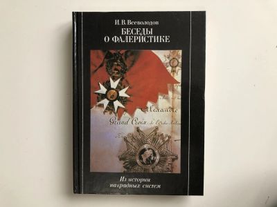 Лот: 23292669. Фото: 1. Беседы о фалеристике. Из истории... Другое (хобби, туризм, спорт)
