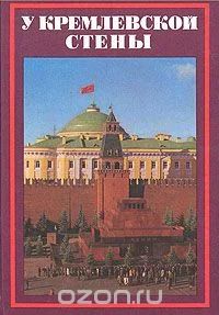 Лот: 7633487. Фото: 1. У кремлёвской стены, А.Абрамов... История