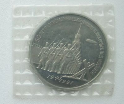 Лот: 16796392. Фото: 1. 3 рубля 1991 Победа под Москвой... Россия и СССР 1917-1991 года