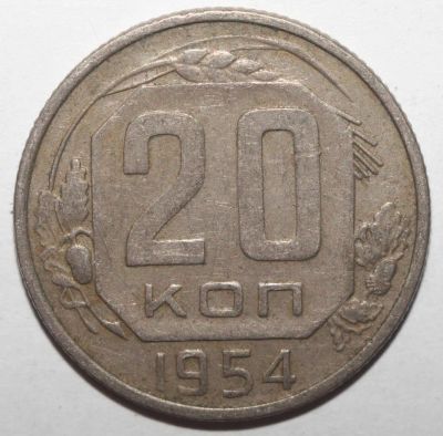 Лот: 5043481. Фото: 1. 20 копеек 1954 года. Россия и СССР 1917-1991 года