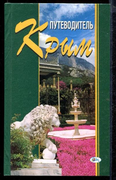 Лот: 23432900. Фото: 1. Крым. Путеводитель. История