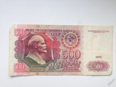Лот: 5905984. Фото: 1. 500 руб 1991 год. Россия, СССР, страны СНГ