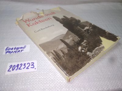 Лот: 25358638. Фото: 1. вб/oz(2092323)Wunderwelt Kakteen... Сад, огород, цветы