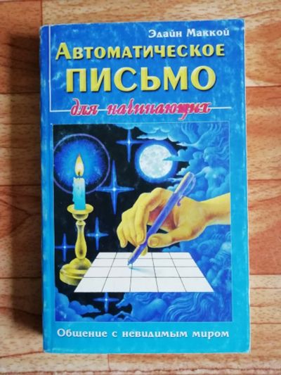 Лот: 17562937. Фото: 1. Книга. Автоматическое письмо для... Религия, оккультизм, эзотерика