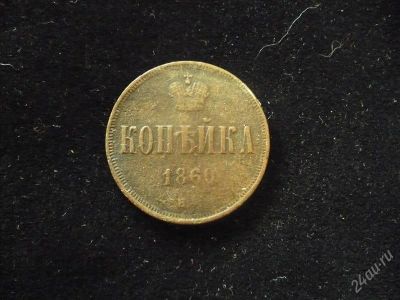 Лот: 1921928. Фото: 1. копейка 1860 г. Россия до 1917 года