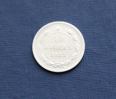 Лот: 3181725. Фото: 1. 10 копеек 1923 год. рсфср. Серебро... Россия и СССР 1917-1991 года