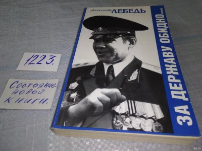 Лот: 18560423. Фото: 1. oz/вб Лебедь Александр - За державу... Мемуары, биографии