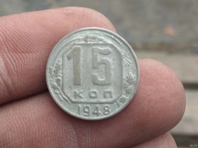 Лот: 14904152. Фото: 1. 15 копеек 1948. Хорошая ,не частая. Россия и СССР 1917-1991 года