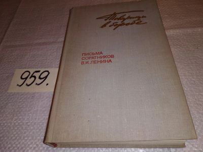 Лот: 15078993. Фото: 1. Товарищи в борьбе. Письма соратников... Мемуары, биографии