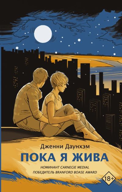 Лот: 17799186. Фото: 1. "Пока я жива" Даунхэм Дж. Художественная
