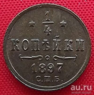 Лот: 1554334. Фото: 1. (№265) 1/4 копейки 1897 (Россия... Россия до 1917 года