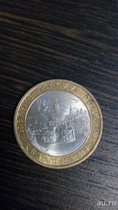 Лот: 8936136. Фото: 1. 10 рублей владимир. Россия после 1991 года