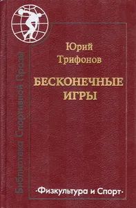 Лот: 25703668. Фото: 1. Трифонов Юрий - Бесконечные игры... Художественная