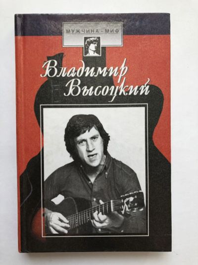 Лот: 23294129. Фото: 1. Владимир Высоцкий. Страницы биографии... Мемуары, биографии