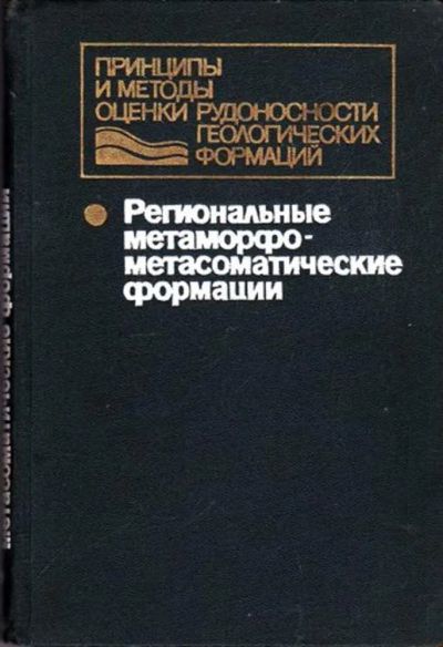 Лот: 23445810. Фото: 1. Региональные метаморфо-метасоматические... Науки о Земле