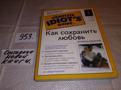 Лот: 15946914. Фото: 1. оз (04..05) Курьянски Джуди, Как... Психология