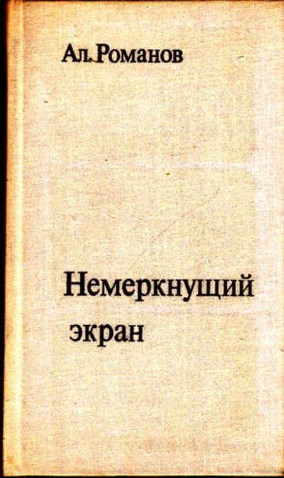Лот: 23444371. Фото: 1. Немеркнущий экран | Записки журналиста... Мемуары, биографии