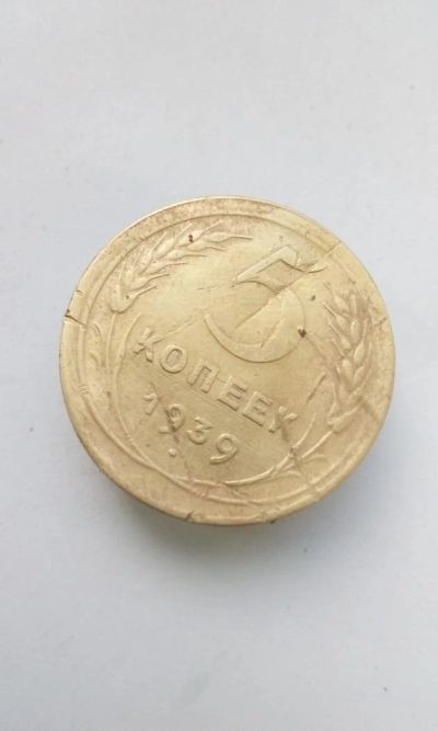 Лот: 11730738. Фото: 1. 5 копеек 1939 монета СССР. Россия и СССР 1917-1991 года