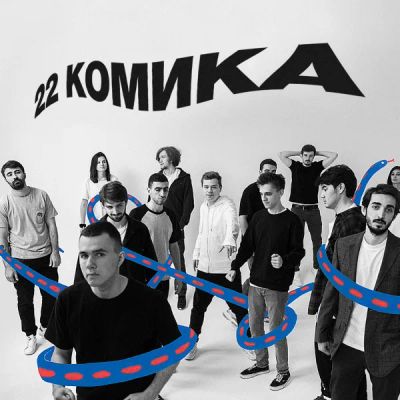 Лот: 24292416. Фото: 1. 22 комика. Видеозаписи, фильмы