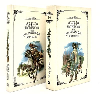 Лот: 25056423. Фото: 1. 📚 Георг Борн. Анна Австрийская... Художественная