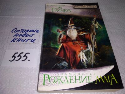 Лот: 17928565. Фото: 1. Эльминстер. Рождение мага | Гринвуд... Художественная
