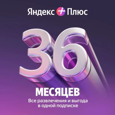 Лот: 24971819. Фото: 1. Яндекс Плюс на 36 месяцев. Другое (смартфоны, связь, навигация)