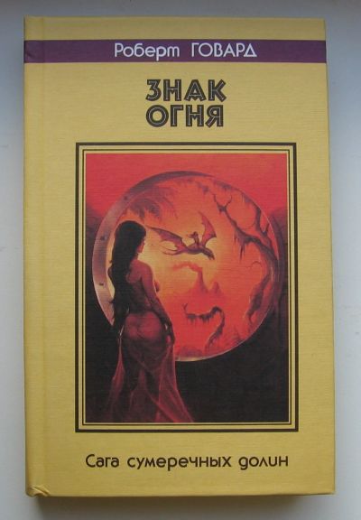 Лот: 13884231. Фото: 1. Говард Роберт. Знак огня. Художественная