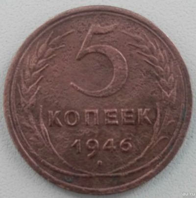 Лот: 16660559. Фото: 1. 5 копеек 1946 (724). Россия и СССР 1917-1991 года