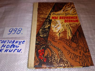 Лот: 15105907. Фото: 1. Кузнецов В., Мы вернемся осенью... Художественная