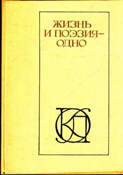 Лот: 23444419. Фото: 1. Жизнь и поэзия — одно | Стихотворения... Художественная