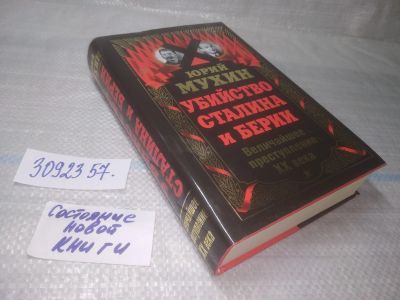 Лот: 25410338. Фото: 1. оз..вб.Ю..(3092357) Убийство Сталина... Мемуары, биографии