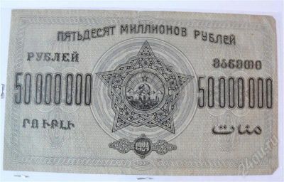 Лот: 431142. Фото: 1. 50млн рублей зсфср 1924. Россия, СССР, страны СНГ