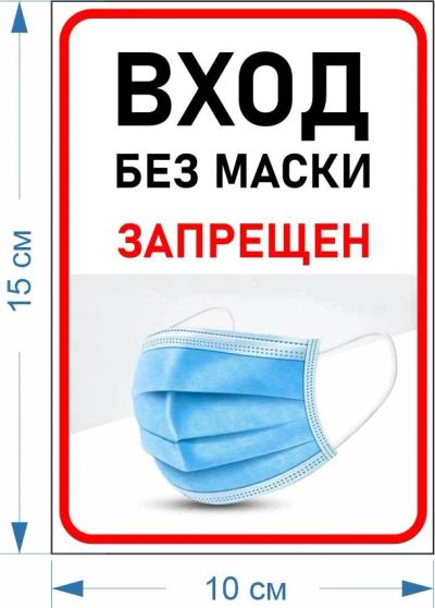 Лот: 16724439. Фото: 1. Табличка "Вход без маски запрещен... Знаки, таблички