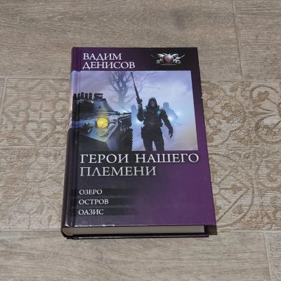 Лот: 25667934. Фото: 1. Книга Денисов Вадим Герои нашего... Художественная
