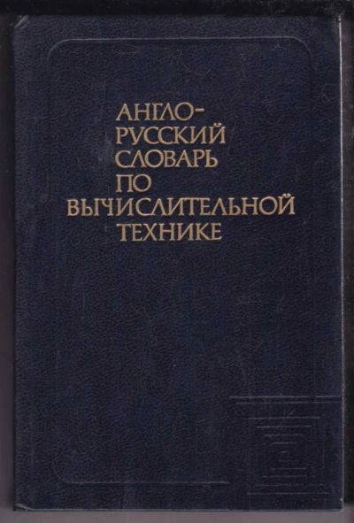 Лот: 23438701. Фото: 1. Англо-русский словарь по вычислительной... Словари