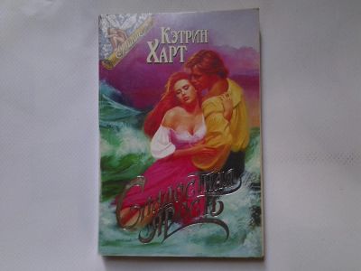 Лот: 4324471. Фото: 1. Кэтрин Харт, Сладостная ярость. Художественная